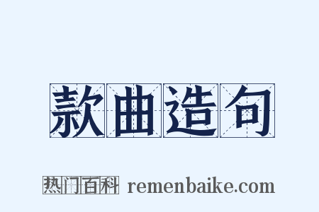 款曲造句是什么意思的图片